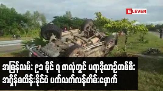 Embedded thumbnail for ရန်ကုန်-မန္တလေး အမြန်လမ်း ၉၁ မိုင် ၇ ဖာလုံတွင် ပရာဒိုယာဉ်တစ်စီး အရှိန်မထိန်းနိုင်ပဲ ပက်လက်လန်တိမ်းမှောက် (ရုပ်သံ) 