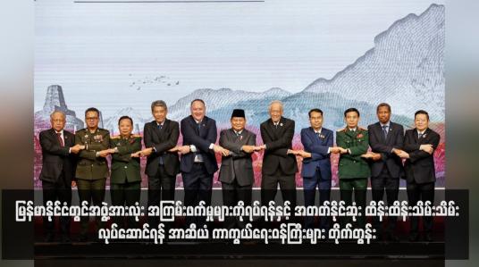 Embedded thumbnail for မြန်မာနိုင်ငံတွင်အဖွဲ့အားလုံး အကြမ်းဖက်မှုများကိုရပ်ရန်နှင့် အတတ်နိုင်ဆုံး ထိန်းထိန်းသိမ်းသိမ်းလုပ်ဆောင်ရန် အာဆီယံ ကာကွယ်ရေးဝန်ကြီးများ တိုက်တွန်း (ရုပ်သံ)
