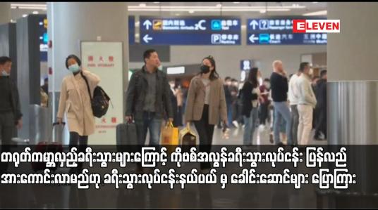 Embedded thumbnail for တရုတ်ကမ္ဘာလှည့်ခရီးသွားများကြောင့် ကိုဗစ်အလွန်ခရီးသွားလုပ်ငန်း ပြန်လည်အားကောင်းလာမည်ဟု ခရီးသွားလုပ်ငန်းနယ်ပယ်မှ ခေါင်းဆောင်များ ပြောကြား