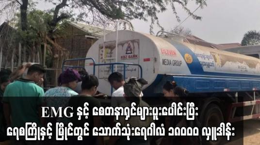 Embedded thumbnail for EMG နှင့် စေတနာရှင်များပူးပေါင်းပြီး ရေစကြိုနှင့် မြိုင်တွင်  သောက်သုံးရေလှူဒါန်းပေးခဲ့