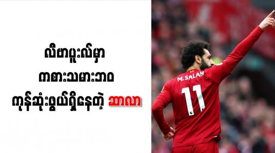 Embedded thumbnail for ဆာလာကို စာချုပ်သက်တမ်းတိုးရန် လီဗာပူးလ် နီးစပ်လာ