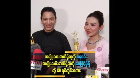 Embedded thumbnail for အမျိုးသားဇာတ်ပို့ဆုကို နေဝင်း၊ အမျိုးသမီးဇာတ်ပို့ဆုကို မေမြင့်မိုရ် တို႔ ၏ ရင်တွင်းစကား