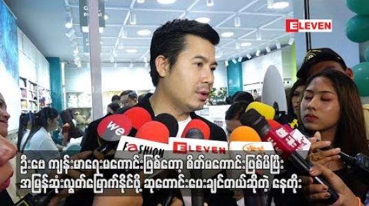 Embedded thumbnail for  ဦးဗေကျန်းမာရေးမကောင်းဖြစ်တော့ စိတ်မကောင်းဖြစ်မိပြီး ရောဂါဝေဒနာ ခံစားနေရာကနေ အမြန်ဆုံးလွတ်မြောက်နိုင်ဖို့ဆုတောင်းပေးချင်တယ် ဆိုတဲ့ နေတိုး