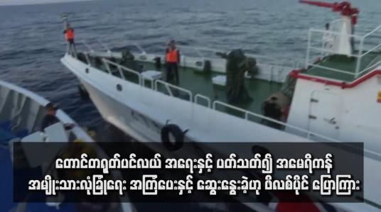 Embedded thumbnail for တောင်တရုတ်ပင်လယ် အရေးနှင့် ပတ်သတ်၍ အမေရိကန်အမျိုးသားလုံခြုံရေး အကြံပေးနှင့် ဆွေးနွေးခဲ့ဟု ဖိလစ်ပိုင် ပြောကြား(ရုပ်သံ)