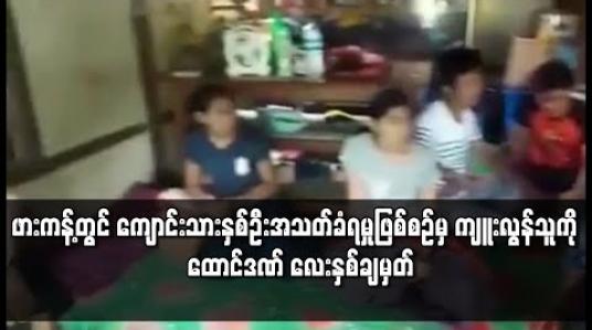 Embedded thumbnail for ဖားကန့်မြို့နယ် ဆယ်ဇင်းကျေးရွာတွင် အသတ်ခံရသည့် ကျောင်းသားနှစ်ဦးဖြစ်စဉ်တွင် ကျူးလွန်သူကို အလုပ်ကြမ်းနှင့် ထောင်ဒဏ်လေးနှစ်နှင့် ကျန်သူများကို ပြစ်ဒဏ်အသီးသီးချမှတ်ခဲ့ 