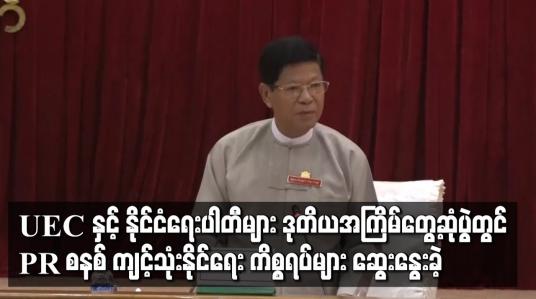 Embedded thumbnail for ဒုတိယအကြိမ် တွေ့ဆုံဆွေးနွေးပွဲတွင် PR စနစ် ကျင့်သုံးနိုင်ရေး ကိစ္စရပ်များကို ဆွေးနွေးခဲ့