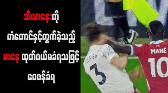 Embedded thumbnail for သီယာနေးကိုတံတောင်နှင့်တွက်ခဲ့သည့် မာနေထုတ်ပယ်မခံရသဖြင့် ဝေဖန်ခံရ 