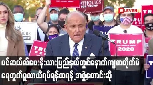 Embedded thumbnail for ပင်ဆယ်လ်ဗေးနီးယားပြည်နယ်တွင် နောက်ကျရောက်လာသော စာတိုက်မဲများရေတွက်မှုယာယီရပ်ဆိုင်းရန် ထရန့်စည်းရုံးရေးအဖွဲ့ကတောင်းဆို 