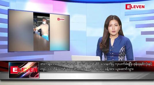 Embedded thumbnail for ဒီဇင်ဘာ ၃ ရက်နေ့ ညပိုင်းသတင်းအစီအစဉ် ( ည ၈ နာရီတိုက်ရိုက်ထုတ်လွှင့်မှု )