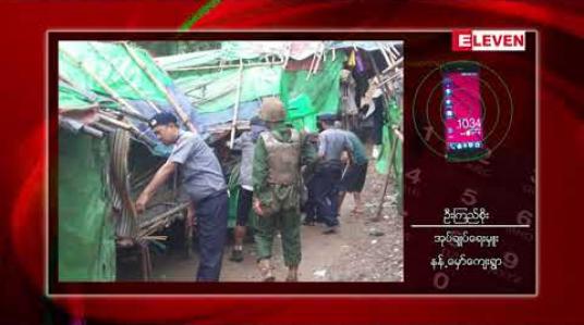 Embedded thumbnail for ဖားကန့်ဒေသ နန့်မှော်ရွာအနီးမှ မူးယစ်ဆိုင်တန်းကို ပူးပေါင်းအဖွဲ့များ ဖျက်ဆီး 
