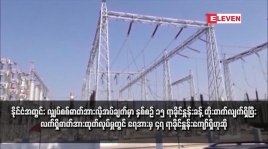 Embedded thumbnail for နိုင်ငံအတွင်း လျှပ်စစ်ဓာတ်အားလိုအပ်ချက်မှာ နှစ်စဉ် ၁၅ ရာခိုင်နှုန်းခန့် တိုးတက်လျက်ရှိ