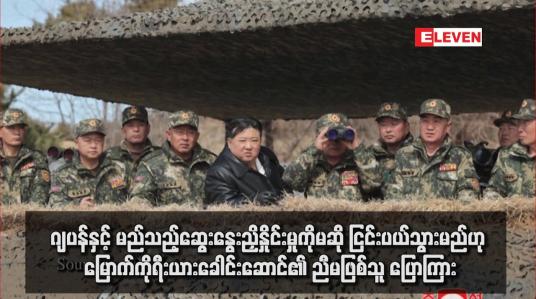 Embedded thumbnail for ဂျပန်နှင့် မည်သည့်ဆွေးနွေးညှိနှိုင်းမှုကိုမဆို ငြင်းပယ်သွားမည်ဟု မြောက်ကိုရီးယားခေါင်းဆောင်၏ ညီမဖြစ်သူ ပြောကြား