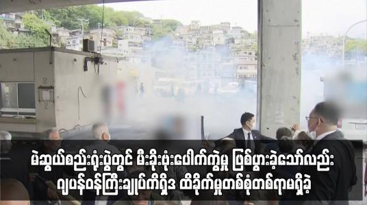 Embedded thumbnail for မဲဆွယ်စည်းရုံးပွဲတွင် မီးခိုးဗုံးပေါက်ကွဲမှု ဖြစ်ပွားခဲ့သော်လည်း ဂျပန်ဝန်ကြီးချုပ်ကိရှိဒ ထိခိုက်မှုတစ်စုံတစ်ရာမရှိခဲ့