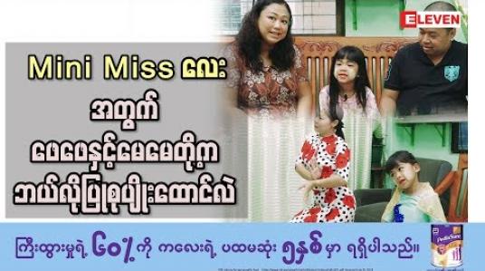 Embedded thumbnail for Healthy Family (ရုပ်သံအစီအစဉ်)