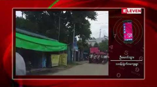 Embedded thumbnail for ဟုမ္မလင်းမြို့နယ်ရှိ နမ်ပန်ငါးချောင်း ရေအားလျှပ်စစ်စီမံကိန်း လုံးဝဖျက်သိမ်းပေးရေး ကျေးရွာ ၁၂ ရွာမှ ရွာသူ ရွာသားအချို့ ဆန္ဒပြကန့်ကွက် (ရုပ်သံ)