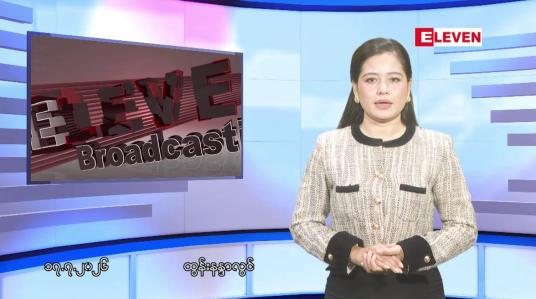 Embedded thumbnail for ■ဇူလိုင်လ ၁၇ ရက် နံနက်ပိုင်းသတင်းအစီအစဉ်