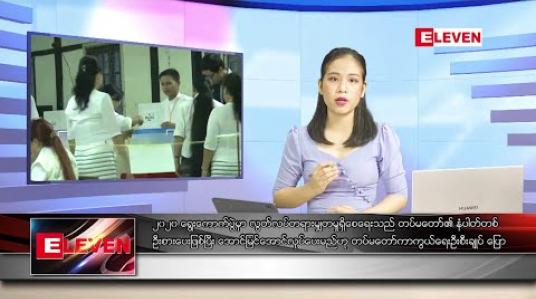 Embedded thumbnail for ဇွန် ၃၀ ရက် နေ့လယ်ပိုင်း သတင်းအစီအစဉ်