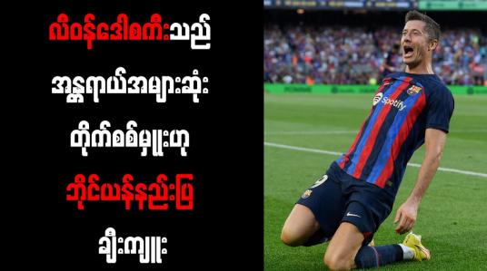 Embedded thumbnail for လီဝန်ဒေါစကီးသည် အန္တရာယ်အများဆုံး တိုက်စစ်မှုုးဟု ဘိုင်ယန်နည်းပြ ချီးကျူး