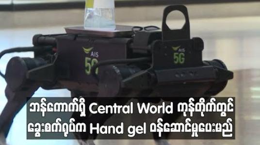 Embedded thumbnail for ဘန်ကောက်ရှိ Central World ကုန်တိုက်တွင် ခွေးစက်ရုပ်က Hand gel ဝန်ဆောင်မှုပေးမည်