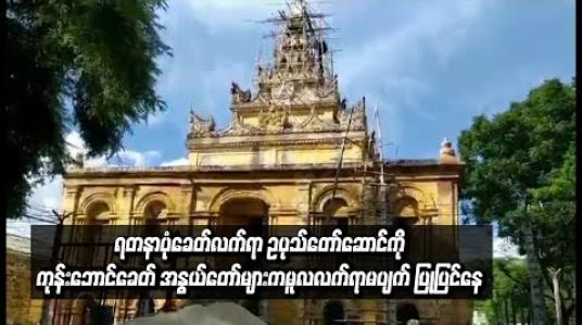 Embedded thumbnail for  မန္တလေး မြနန်းစံကျော်ရွှေနန်းတော်အတွင်းရှိ ရတနာပုံခေတ်လက်ရာ ဥပုသ်တော်ဆောင်ကို ကုန်းဘောင်ခေတ် အနွယ်တော်များက မူလလက်ရာမပျက် ပြုပြင်နေ