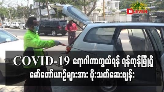 Embedded thumbnail for COVID-19 ကာကွယ်ရန် ရန်ကုန်မြို့တွင်းရှိ ယာဉ်များအား ပိုးသတ်ဆေးဖျန်းခြင်းကိိုု ပရဟိတအဖွဲ့များ ဦးဆောင်လုပ်ဆောင်နေ 