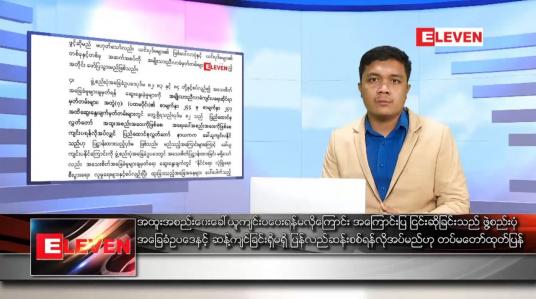 Embedded thumbnail for ဇန်နဝါရီ ၁၅ ရက် နံနက်ခင်း သတင်းအစီအစဉ် 