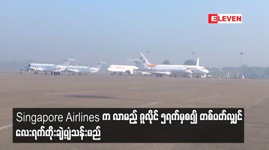 Embedded thumbnail for ရန်ကုန်-စင်ကာပူခရီးစဉ်ကို ပုံမှန် တစ်ပတ်သုံးရက် ပျံသန်းနေသည့် Singapore Airlines က