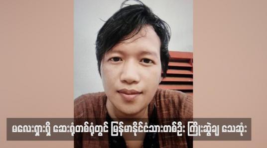 Embedded thumbnail for မလေးရှားရှိ ဆေးရုံတစ်ရုံတွင် မြန်မာနိုင်ငံသားတစ်ဦး ကြိုးဆွဲချ သေဆုံး