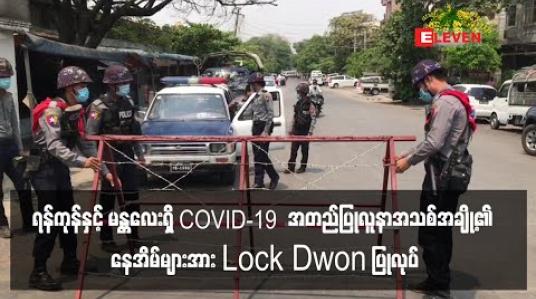 Embedded thumbnail for ရန်ကုန်နှင့် မန္တလေးရှိ COVID-19 အတည်ပြုလူနာအသစ်အချို့၏ နေအိမ်များအား Lock Dwon ပြုလုပ် (ရုပ်သံ)
