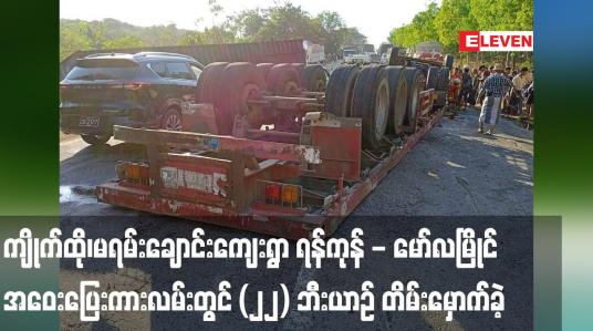 Embedded thumbnail for ကျိုက်ထို၊မရမ်းချောင်းကျေးရွာ ရန်ကုန် - မော်လမြိုင်အဝေးပြေးကားလမ်းတွင် (၂၂) ဘီးယာဉ် အရှိန်လွန်တိမ်းမှောက်ခဲ့ရာ ကား ခေါင်းဖြင့် ပိမိနေသည့် ယာဉ်မောင်းအား အသက်ရှင်လျက် ကယ်ဆယ်နိုင်ခဲ့