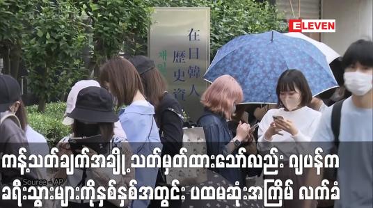Embedded thumbnail for ကန့်သတ်ချက်အချို့ သတ်မှတ်ထားသော်လည်း ဂျပန်က ပြည်ပခရီးသွားများကို နှစ်နှစ်အတွင်း