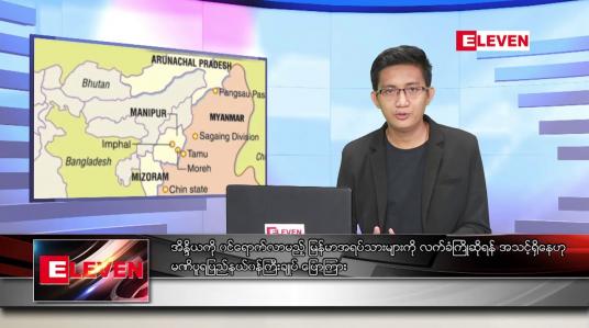 Embedded thumbnail for မတ် ၁၁ ရက် နံနက်ခင်းသတင်းအစီအစဉ် 