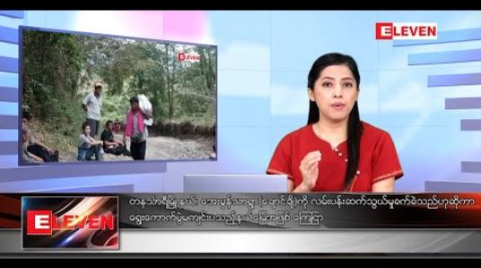 Embedded thumbnail for အောက်တိုဘာ ၂၅ ရက်နေ့ ညပိုင်းသတင်းအစီအစဉ် 