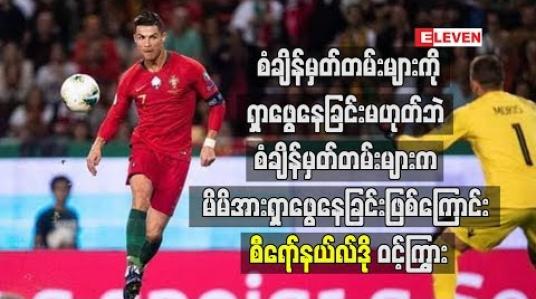 Embedded thumbnail for စံချိန်မှတ်တမ်းများကမိမိအားရှာဖွေနေခြင်းဖြစ်ကြောင်း စီရော်နယ်လ်ဒိုဝင့်ကြွား