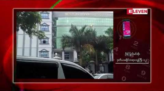 Embedded thumbnail for ဦးဝီရသူ ပိုင်ဆိုင်သည့် ပစ္စည်းများအား ဝရမ်းကပ်ရန် အမိန့်ထုတ်ထားမှုအတွက် ဝရမ်းပြန်အပ်ရန် ရုံးချိန်း ပြန်လည် ချိန်းဆို 