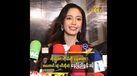 Embedded thumbnail for နေခြည် တို့ကတော့ မိဘတွေ၊ ဆွေမျိုးတွေက ဆုံးမကြတယ်။ မီးကို ကိုင်ရင် ပူတယ်