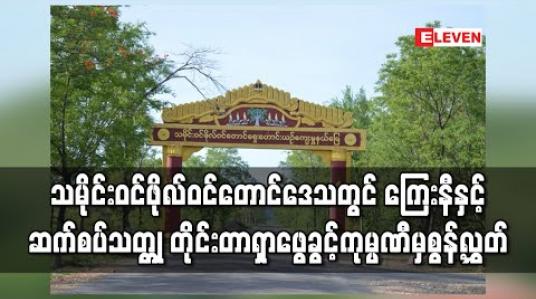 Embedded thumbnail for သမိုင်းဝင်ဖိုလ်ဝင်တောင်ဒေသတွင် ကြးနီနှင့်ဆက်စပ်သတ္တု စူးစမ်းတိုင်းတာရှာဖွေခွင့်မြေဧရိယာ ၁၀၀၀၀နီးပါး အဆိုပြုလျှောက်ထားသည့်ကိစ္စကုမ္ပဏီမှ ပြန်လည်စွန့်လွှတ်လိုက်ကြောင်းချင်းတိုင်းရင်းသားရေးရာဝန်ကြီးပြောကြား (ရုပ်သံ)