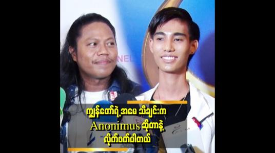 Embedded thumbnail for အမေ သီချင်းက  ကျွန်တော့ခံစားချက်နဲ့ရေးထားတဲ့ သီချင်းပါ။
