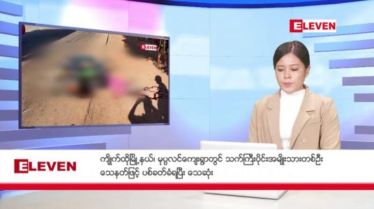 Embedded thumbnail for ဇန်နဝါရီလ ၂၀ ရက်နေ့ ညပိုင်းသတင်းအစီအစဉ် ( ည ၈ နာရီတိုက်ရိုက်ထုတ်လွှင့်မှု )