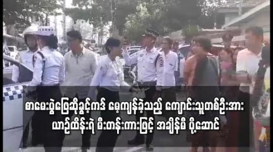 Embedded thumbnail for စာမေးပွဲဖြေဆိုခွင့်ကဒ် မေ့ကျန်ခဲ့သည့် ကျောင်းသူတစ်ဦးအား ယာဉ်ထိန်းရဲ မီးတန်းကားဖြင့် အချိန်မီ ပို့ဆောင် 