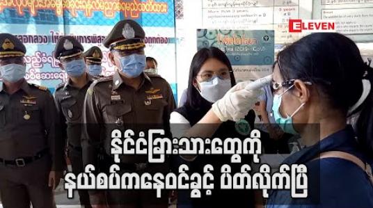 Embedded thumbnail for နှစ်ဖက်ဒေသခံများမှအပ အခြားနိုင်ငံခြားသားများကိုနယ်စပ်စစ်ဆေးရေးဂိတ်များမှ ပြည်ဝင်ခွင့်ဗီဇာဖြင့် ဝင်ရောက်ခွင့် ပိတ် (ရုပ်သံ) 