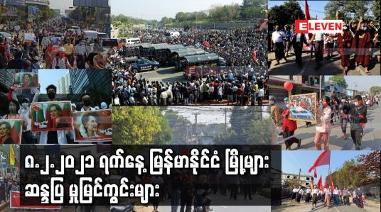 Embedded thumbnail for မြို့ အများစုတွင် လူအင်အား သိန်းချီပါဝင်ဆန္ဒပြ မှုများ တတိယမြောက်နေ့အဖြစ်ပြုလုပ်