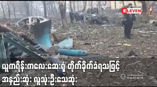 Embedded thumbnail for ယူကရိန်းကလေးဆေးရုံ တိုက်ခိုက်ခံရသဖြင့် အနည်းဆုံး လူသုံးဦးသေဆုံး