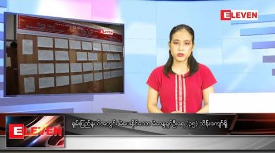 Embedded thumbnail for ဇူလိုင် ၂၆ ရက် ညပိုင်း သတင်းအစီအစဉ် 