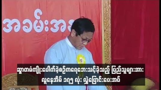 Embedded thumbnail for  ဆွာတမံကျိုးပေါက်ခဲ့စဉ်ကရေဘေးသင့်ခဲ့သည့် ပြည်သူများအား လူနေအိမ် ၁၇၅ လုံး လွှဲပြောင်းပေးအပ်ပွဲသို့ ဒုတိယသမ္မတ ဦးဟင်နရီဗန်ထီးယူတက်ရောက်(ရုပ်သံ)