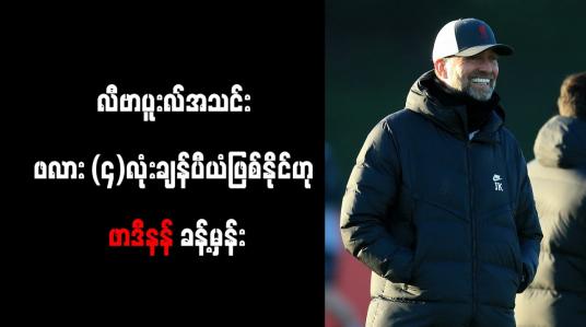Embedded thumbnail for လီဗာပူးလ်အသင်း ဖလား (၄)လုံးချန်ပီယံဖြစ်နိုင်ဟု ဖာဒီနန် ခန့်မှန်း