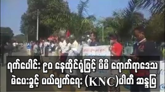 Embedded thumbnail for ရက်ပေါင်း ၉၀ နေထိုင်ရုံဖြင့် မိမိရောက်ရာဒေသ မဲပေးခွင့် ပယ်ဖျက်ရေးအတွက် ကချင်အမျိုးသားကွန်ကရက်ပါတီ (KNC) ပါတီ ဆန္ဒပြ