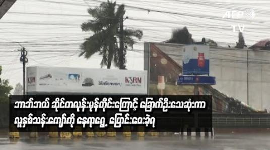 Embedded thumbnail for ဆိုင်ကလုန်းမုန်တိုင်း ဘာဘ်ဘယ် အိန္ဒိယနှင့် ဘင်္ဂလားဒေ့ရှ်သို့ ဝင်ရောက်ခဲ့ရာ ခြောက်ဦး သေဆုံးပြီး လူနှစ်သန်းကျော်ကို ရွှေ့ပြောင်းပေးခဲ့ရ