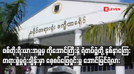 Embedded thumbnail for ဗစ်တိုးရီးယားအမှုမှ ဖမ်းဆီးခံရသူ အောင်ကြီးက ရဲတပ်ဖွဲ့ထံ ကျပ်သိန်း၅၀၀၀ နစ်နာကြေး ရလိုမှုဖြင့် တရားစွဲမှုတွင် စေ့စပ်မှုမအောင်မြင်သဖြင့် တရားမမှုအတိုင်းဆက်ဆောင်ရွက်မည်