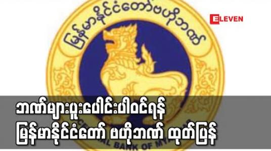 Embedded thumbnail for ဘဏ်ချေးငွေဖြင့် ဝင်ငွေရလမ်းတင်ပြမှုအပေါ် စိစစ်ရာတွင် ဘဏ်များပူးပေါင်းပါဝင်ရန် မြန်မာနိုင်ငံတော် ဗဟိုဘဏ် ထုတ်ပြန်